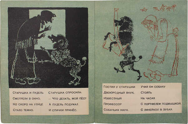 Маршак С.Я. Пудель / Рис. В. Лебедева. 6-е изд. [Л.]: Лендетгиз, 1934.